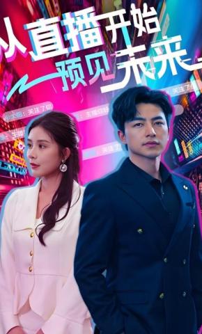 短剧《从直播开始预见未来》海报