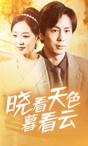 短剧《晓看天色暮看云》海报