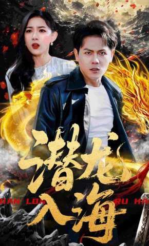 短剧《潜龙入海》海报