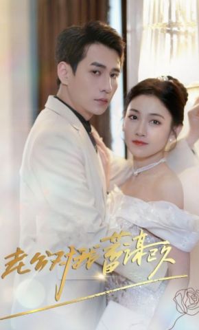 短剧《老公对我蓄谋已久》海报