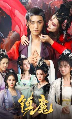 短剧《镇魔》海报