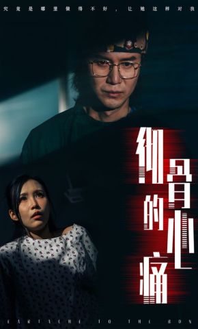短剧《彻骨的心痛》海报
