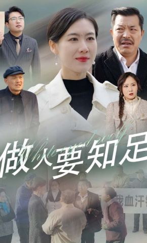 短剧《做人要知足》海报