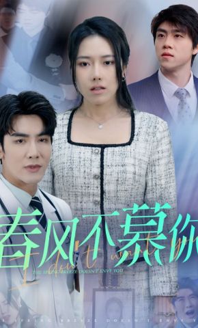 短剧《春风不慕你》海报