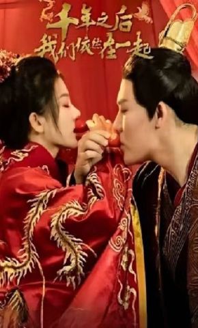 短剧《千年之后我们依然在一起》海报