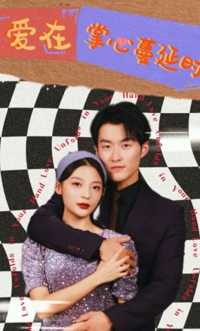 短剧《爱在掌心蔓延时》海报