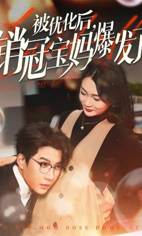 短剧《被优化后，销冠宝妈爆发了》海报