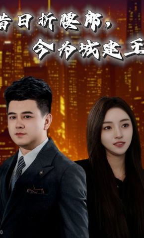 短剧《昔日折腰郎，今为城建王》海报