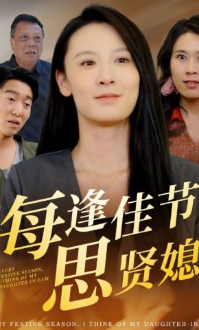 短剧《每逢佳节思贤媳》海报