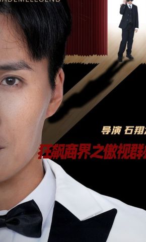 短剧《狂飙商界之傲视群雄》海报