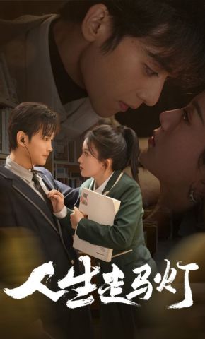 短剧《人生走马灯》海报
