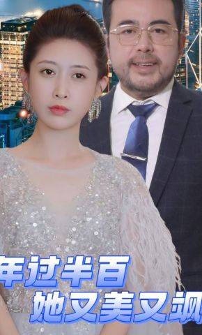 短剧《年过半百她又美又飒》海报
