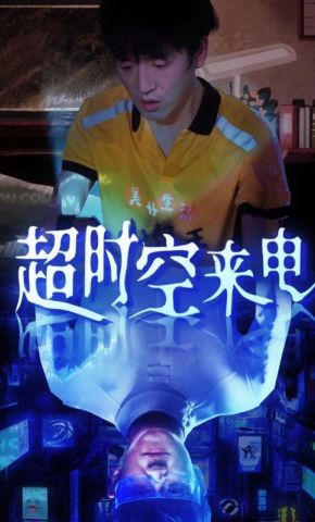 短剧《超时空来电》海报