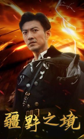 短剧《疆野之境》海报