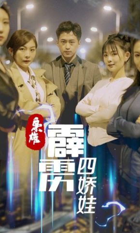 短剧《枭雄：霹雳四娇娃》海报