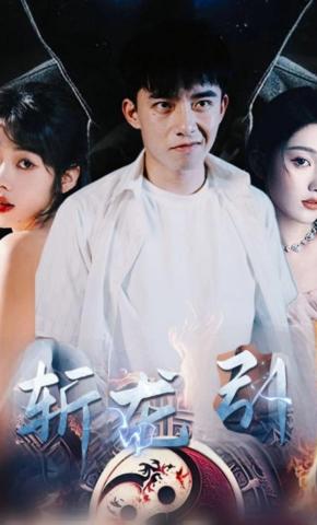 短剧《斩龙引》海报