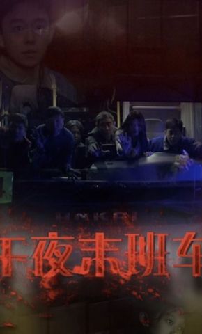 短剧《午夜末班车》海报