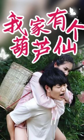 短剧《我家有个葫芦仙》海报