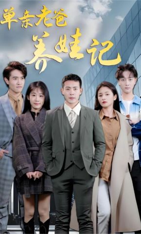 短剧《单亲老爸养娃记》海报