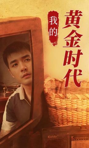 短剧《我的黄金时代》海报