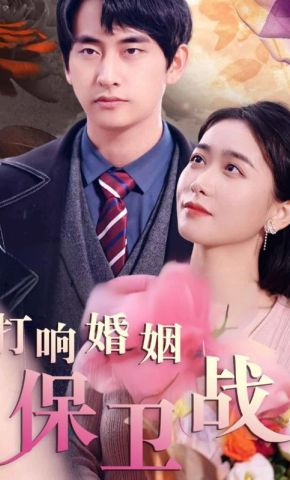 短剧《打响婚姻保卫战》海报