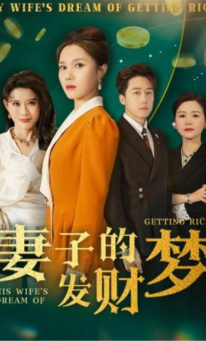 短剧《妻子的发财梦》海报