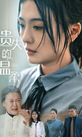 短剧《遗失的温柔》海报