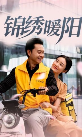 短剧《锦绣暖阳》海报