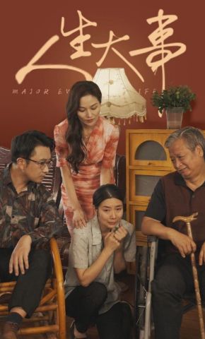 短剧《人生大事》海报