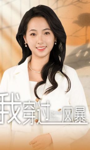 短剧《我穿过风暴》海报