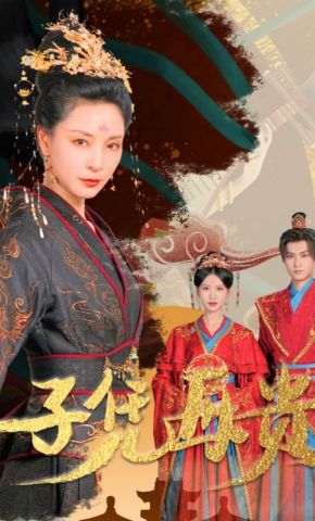 短剧《子凭母贵》海报