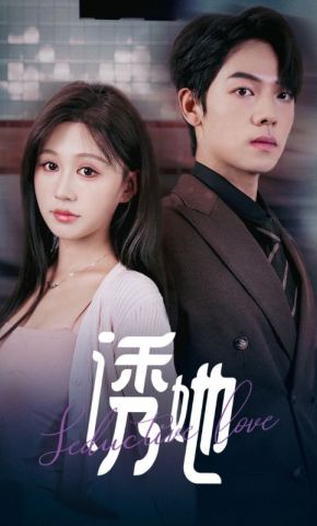 短剧《诱她》海报