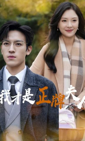 短剧《我才是正牌夫人》海报