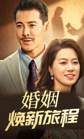 短剧《婚姻焕新旅程》海报