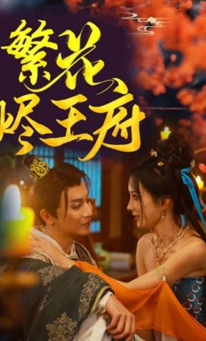 短剧《繁花烬王府》海报