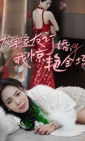 短剧《大学室友订婚，我惊艳全场》海报