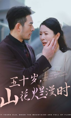 短剧《五十岁，山花烂漫时》海报