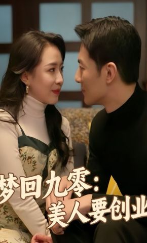 短剧《梦回九零：美人要创业》海报