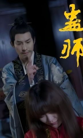短剧《蛊师》海报