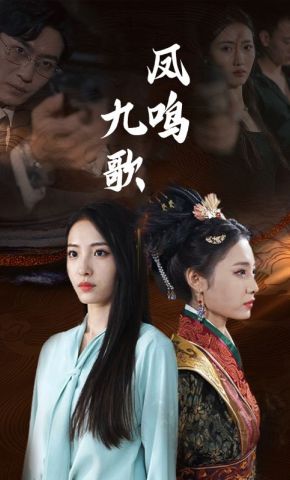 短剧《凤鸣九歌》海报