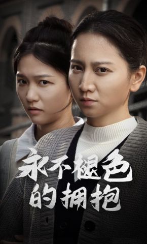 短剧《永不褪色的拥抱》海报