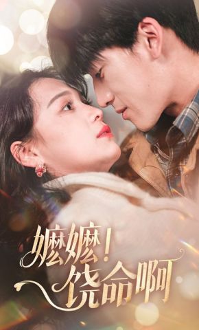 短剧《嬷嬷！饶命啊》海报