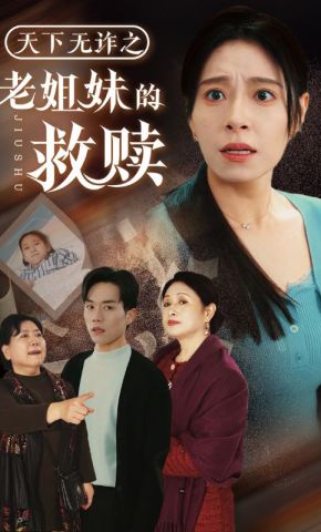 短剧《天下无诈之老姐妹的救赎》海报