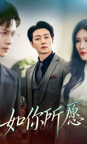 短剧《如你所愿》海报