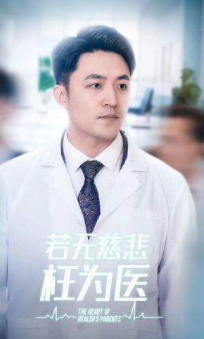 短剧《若无慈悲枉为医》海报