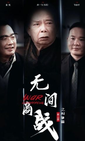 短剧《无间商战之AI争霸》海报