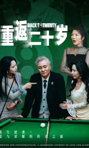 短剧《重返二十岁》海报