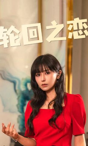 短剧《轮回之恋》海报