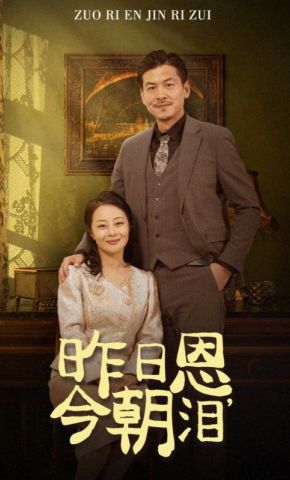 短剧《昨日恩，今朝泪》海报