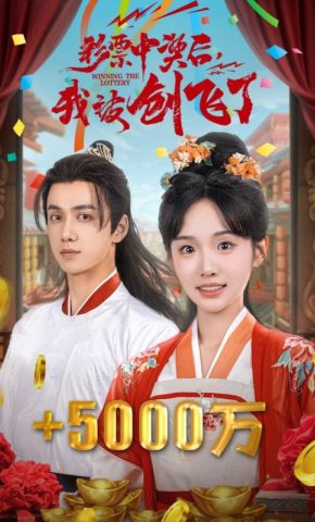 短剧《彩票中奖后，我被创飞了》海报